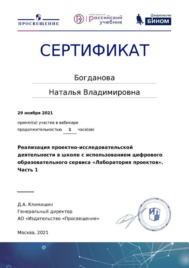 2021-2022 Богданова Н.В. (Сертификат вебинар Лаборатория проекта) Ч1